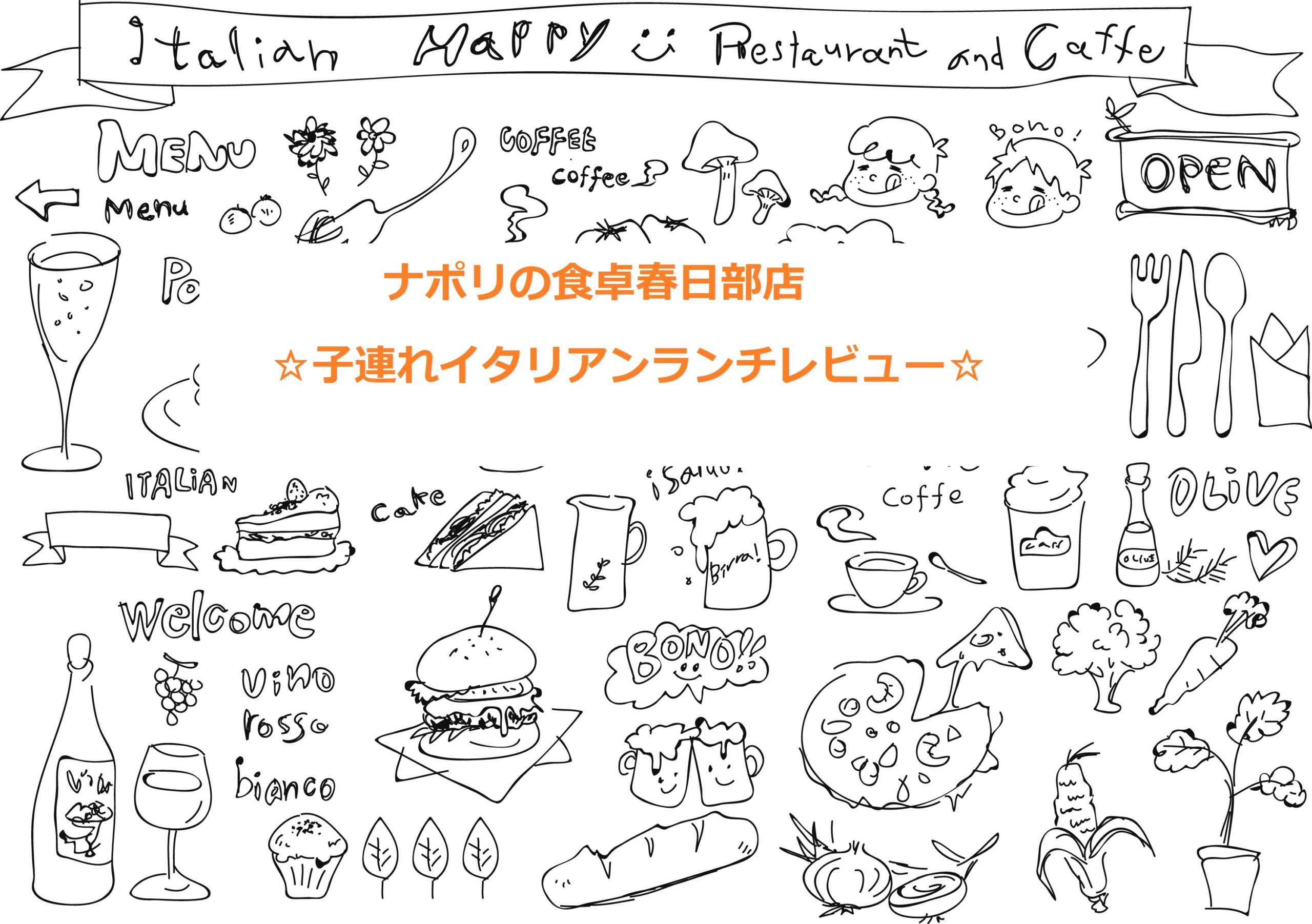 ナポリの食卓春日部店 子連れにもおススメなイタリアン ランチレビュー Love グルメ Love トレンド