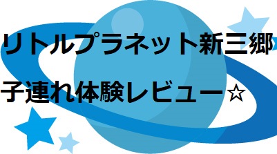 リトルプラネットららぽーと新三郷の料金は パスポートはある Love グルメ Love トレンド