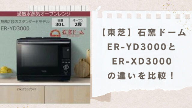 東芝 ER-YD3000 オーブンレンジ 石窯ドーム 30L（電子レンジ/オーブン 