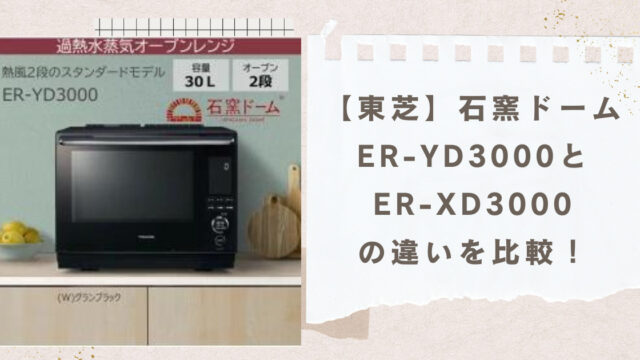 おすすめ TOSHIBA 東芝 石窯ドーム ER-YD3000 W グランホワイト wh1350.at